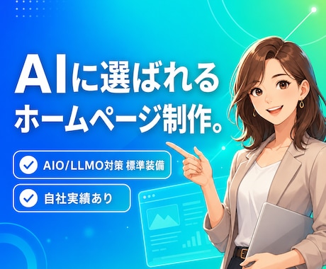 AIO/LLMO対策済みHPを制作します イメージ1