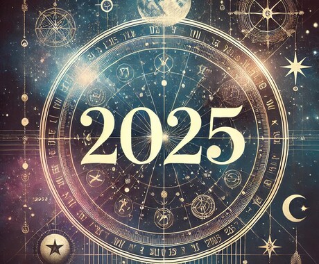 四大占術による2025年運勢総合鑑定します 西洋占星×四柱八字×紫微斗数×タロットで徹底解析 イメージ1