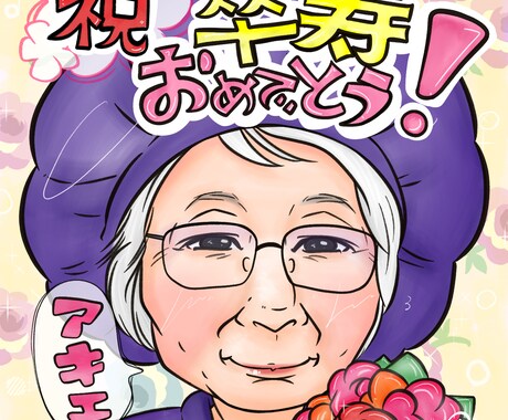 ご長寿プレゼントに最適！かわいい似顔絵お描きします “似顔絵検定1級取得” の似顔絵師が心を込めて制作します！ イメージ1