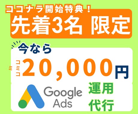 3名限定！月2万円でGoogle広告運用します 少額でも成果にコミット！モニター特別価格 イメージ1
