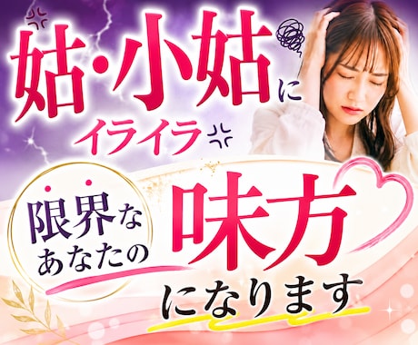 姑・小姑にイライラ！貴方の味方になって愚痴聞きます 理不尽な言動や態度が許せない姑・小姑の不満を吐き出して下さい イメージ1