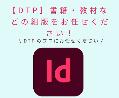 法人対応可！高品質な組版・レイアウト代行します InDesignによるDTPサービス！見積もり相談だけでも可 イメージ1