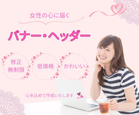 一瞬で女性の心に届くバナーを作成いたします イメージ1