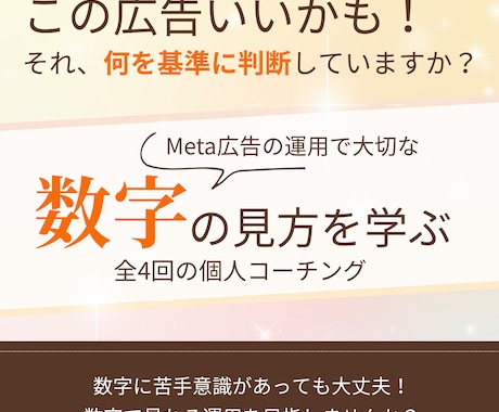 運用者限定！Meta広告の運用改善方法を教えます Meta広告の数字の読み方が身につく伴走型コーチング イメージ1
