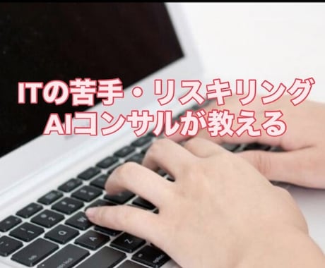 初心者が変わるIT勉強会 現役AIコンサル教えます ITがわからない皆様へ！明日から何を勉強すればよいかわかる イメージ1