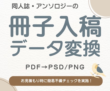PDF→PSD・PNG 入稿用データつくります 印刷所の仕様に合わせてデータ変換します イメージ1