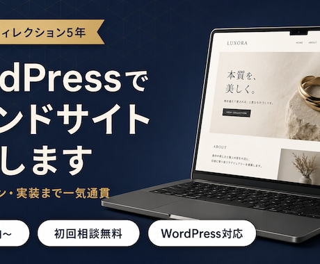 WordPressでブランドサイトを制作します イメージ1