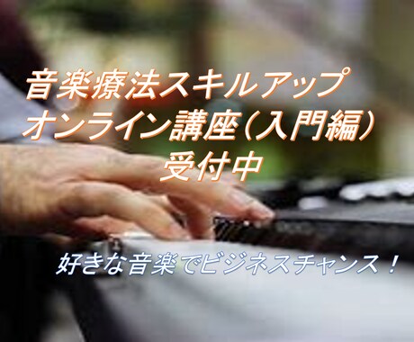 音楽療法スキルアップオンライン講座（入門編）します 【お試し60分：3,000円】好きな音楽でビジネスチャンス！ イメージ1