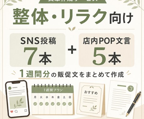 整体・リラクのSNS投稿とPOP文言作ります 投稿ネタ切れとPOP文言づくりを1週間分まとめて支援 イメージ1