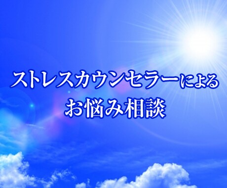 夜に考え事してしまう方、お悩み聞きます JAAMP認定ストレスカウンセラーによるお悩み相談 イメージ1