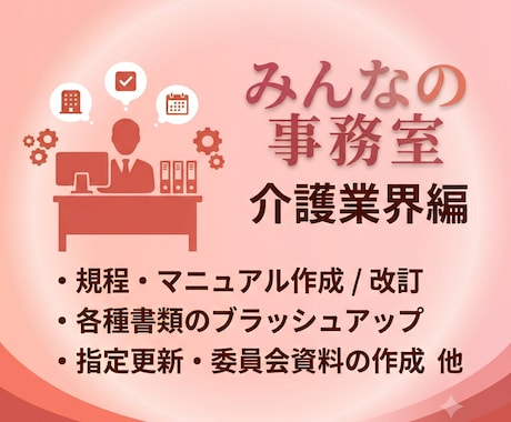 介護・福祉の専門家が書類作成等業務を代行します 各種規程・マニュアル等作成、報告書・議事録のブラッシュアップ イメージ1