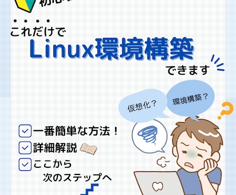 Linux体験！1番簡単な環境構築の方法を教えます これだけで、初心者でも悩まずにサクッとLinuxを触れます イメージ1