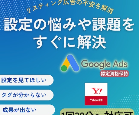 検索広告の設定やキャンペーンの設計改善を提案します 成果が出ない原因をその場で特定し改善案をご提案 イメージ1