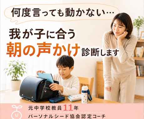 我が子に合う朝の声かけ診断します 何度言っても動かない理由を知り親子の朝を変える イメージ1