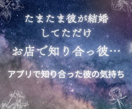 不倫中や複雑恋愛の彼の今の心をみます 出会ってしまったお二人のお話♡女風やマッチングアプリの彼 イメージ2