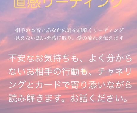 相手の気持ち・心の温度を感じ取り言葉にします 見えない想いを感じ取り、愛の流れを伝えます。 イメージ1