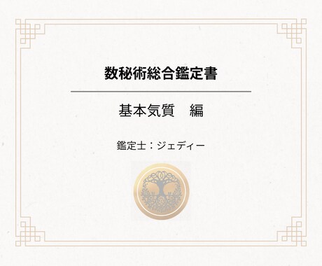 5万の鑑定書のお試し版。基本気質の章をお届けします ワンコインでもしっかりした内容です。質を体感してください。 イメージ1