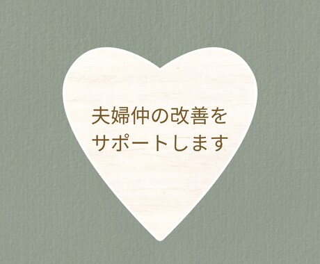 夫婦仲を良好に保つためのヒントをお伝えします 夫婦仲の改善サポート〜効果的なコミュニケーション方法を伝授〜 イメージ1