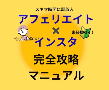 今話題のインスタ✖️アフェリエイトのすべて教えます 初心者や主婦でもスキマ時間に稼ぎやすい！簡単スピード副業！ イメージ1