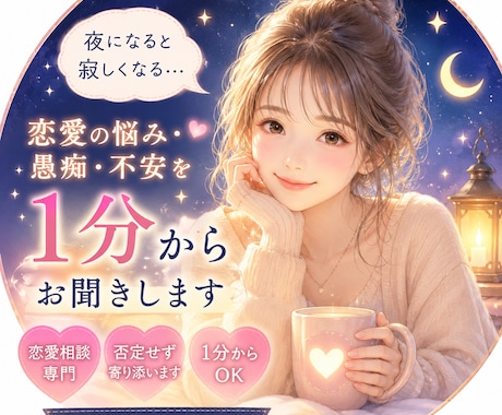 夜になると寂しい、我慢しないであなたの話し聞きます 1分から話し聞きます、恋愛専門、誰かの声聞きたい夜は… イメージ1