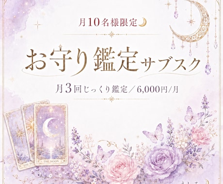 月10名限定 お守り鑑定サブスクお届けします 月3回じっくり鑑定／2026年内価格据え置き イメージ1