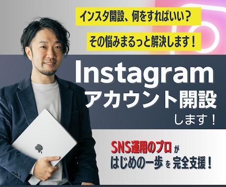 インスタアカウントを設計します 〜SNSから売上・集客につながる設計を徹底サポート！〜 イメージ1