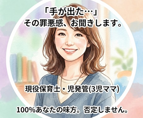 子にキレる罪悪感をチャットで聴きます 手が出た瞬間の激しい罪悪感、チャットに吐き出してください イメージ1