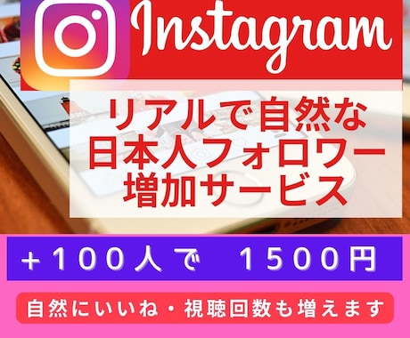 Instagram日本人フォロワー自然に増加します 日本人フォロワー100人1500円～ 低価格大人数プランも! イメージ1