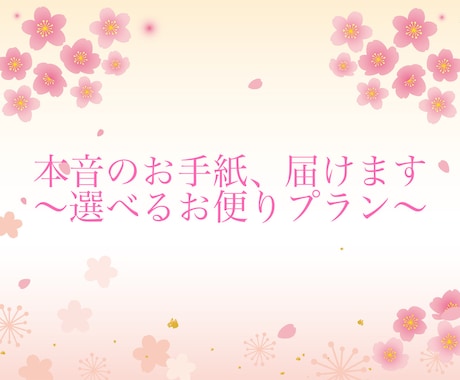 別次元のお相手様から本音のお手紙、お届けします 本音をお手紙にして届ける、選べるお便りプラン イメージ1
