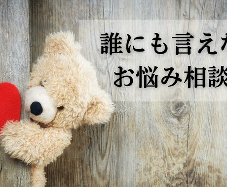 誰にも言えない悩み・愚痴なんでも電話で聞きます 元引きこもり・不倫モラハラダメンズ恋愛・発達障害から人生逆転 イメージ1