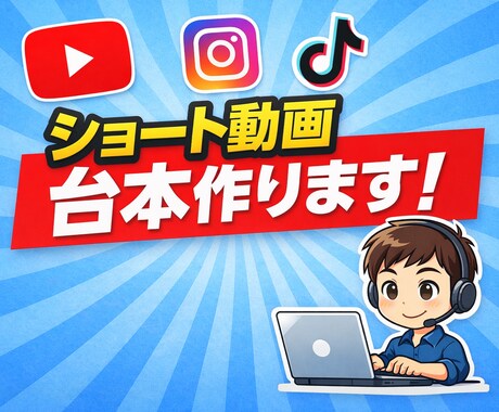 丸投げでもネタ出し〜動画台本作成までやります YouTube・TikTok・リール対応バズ構成テンプレ使用 イメージ1