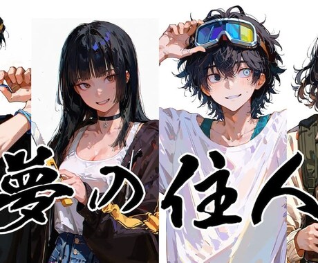 夢の住人【小説】の作成秘話お話します 夢の中で生きる。そこに自由はあるのか イメージ1
