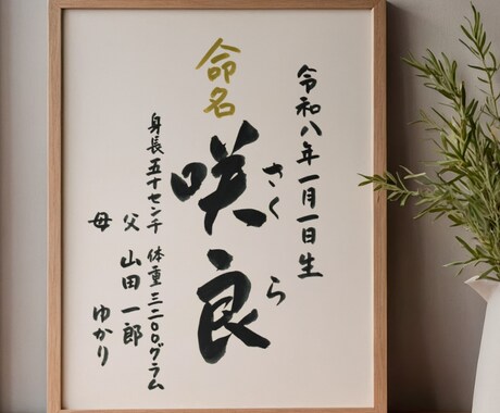 書道講師が心を込めて命名書をお書きします 心を込めた手書きの命名書を温かみのある筆文字で作成します イメージ2