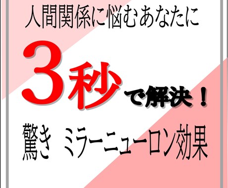 人間関係に悩む貴方に ３秒でできる解決方法教えます 驚くべきミラーニューロン効果で人間関係解決 イメージ1