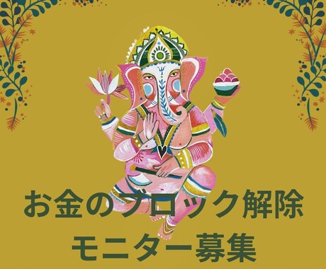 お金のブロック解除のモニターを募集します ブロック解除でお金に関するネガティブな感情を変えていきます。 イメージ1