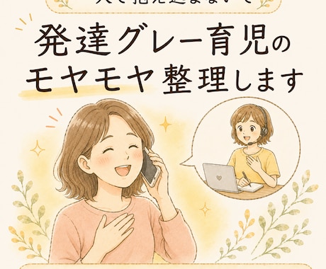 発達グレー育児のモヤモヤ整理しますます 元教員×子ども発達障がい支援アドバイザーが一緒に考えます イメージ1