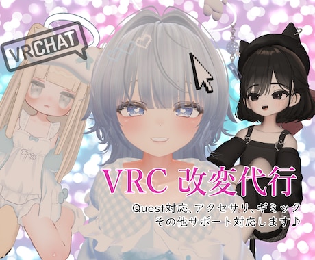 VRCHATのアバター改変代行します UNITYがわからなくても安心！要望通りに仕上げます！ イメージ1