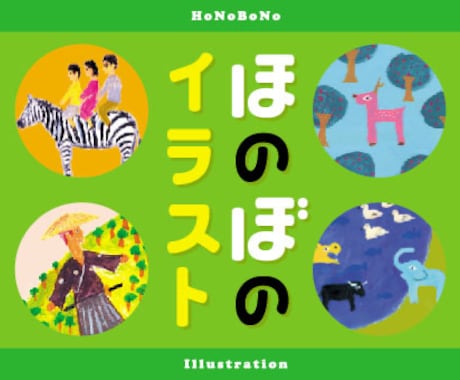 商用OK　ほのぼのイラストを描きます 温かみのある手描きイラストならお任せください。 イメージ1