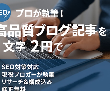 SEO重視！1文字2円〜構成から執筆まで対応します プロが書く高品質ブログ記事｜構成から執筆まで対応。即対応OK イメージ1