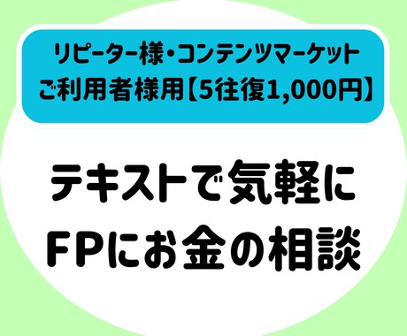 リピーター様・コンテンツ購入者様向け▶相談のります 家計管理ワークご利用の後のご相談や、お悩みについて丁寧に対応 イメージ1