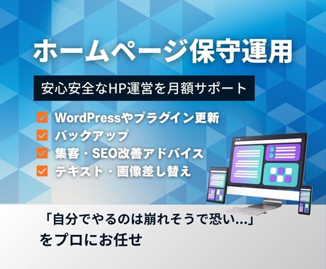あなたの大切なホームページの保守運用をします 更新・バックアップ・テキストや画像差し替え・改善提案を対応 イメージ1