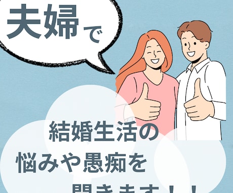 夫婦で結婚生活の悩みや愚痴を聞きます 男性:夫と女性:妻の意見を同時に聞けるから、面白い！ イメージ1