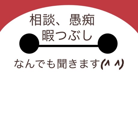 相談、雑談、何でも聞きます どんな内容でもお話聞きます！特に恋愛の相談が得意です！ イメージ1