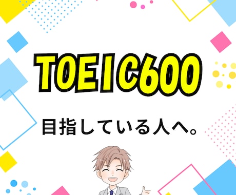 TOEIC600点に必要な文法の前提をお伝えします TOEIC815の現役塾講師が600取得への準備をサポート！ イメージ1