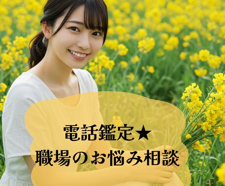 電話鑑定★職場のお悩みお聞きいたします 大手占い事務所で連日リピーターから依頼される実力派ヒーラー イメージ1