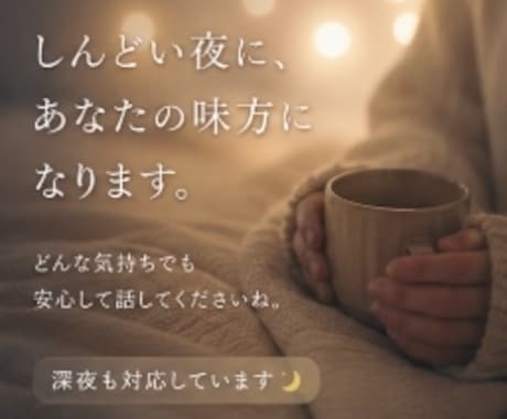眠れない夜に｜不安でいっぱいな気持ち、全部聞きます 誰かに話すだけで、心が少し軽くなることってあるから。 イメージ2