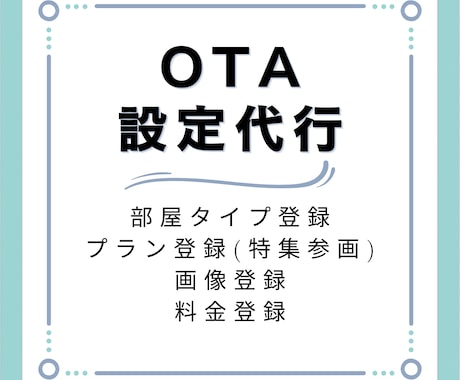 オンライン宿泊予約サイト(OTA)の設定代行します 現役ホテルマーケターが実施！項目ごとに少額依頼可能！ イメージ1
