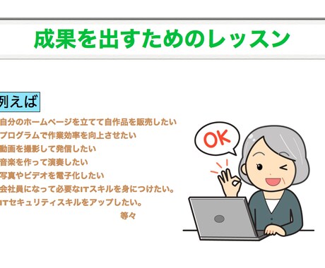 ネット経由でIT関連のレッスンを行います 様々なITリソースを使用して生活の質や趣味の充実に寄与します イメージ2