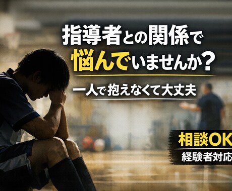 スポーツ指導者との関係に悩んでいる方、相談乗ります 大学までスポーツ一筋、硬式野球部出身のトレーナーが相談受理 イメージ1
