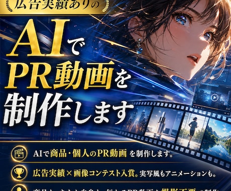 AIで商品・個人のPR動画を制作します 広告実績×画像コンテスト入賞。実写風もアニメも撮影不要 イメージ1